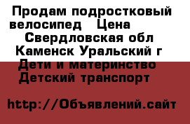 Продам подростковый велосипед › Цена ­ 5 000 - Свердловская обл., Каменск-Уральский г. Дети и материнство » Детский транспорт   